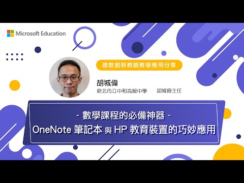 【微軟創新教師】數學課程的必備神器 - OneNote 筆記本與 HP 教育裝置的巧妙應用! feat. 城偉老師