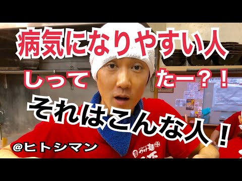 病気になりやすい人は必見！そんな人の持っている行動を改めよ！＠ヒトシマン　篠田仁志の『幸せの源』ラーメンYouTuberを目指して！