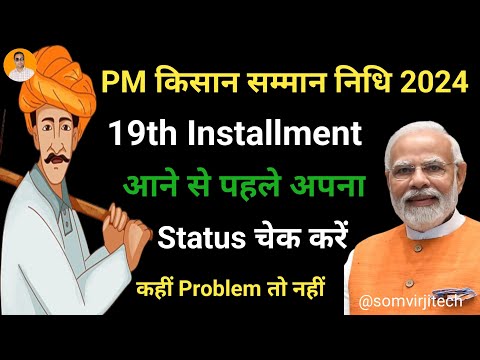 Pm kisan 19th installment date 2024 | pm kisan 19th installment kab aayegi | pm kisan new update