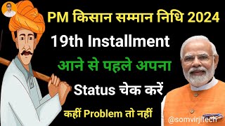 Pm kisan 19th installment date 2024 | pm kisan 19th installment kab aayegi | pm kisan new update