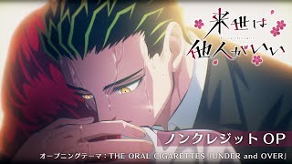 TVアニメ『来世は他人がいい』ノンクレジットオープニング映像│♪オープニング主題歌：THE ORAL CIGARETTES「UNDER and OVER」