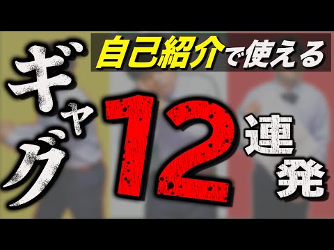 【一発芸】新生活を彩る爆笑自己紹介一発ギャグ！