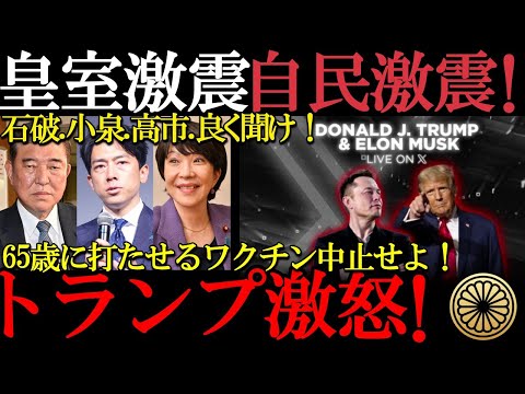 皇室激震】自民党激震！石破.小泉.高市.トランプ元大統領激怒！WHO離脱表明中の中日本人だけの65歳に打たせるワクチンを中止せよ！天才イーロンマスクも賛成！米国元大統領が自民党をぶっ壊すのか！