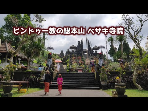 【バリ島観光】ヒンドゥー教の総本山 ベサキ寺院