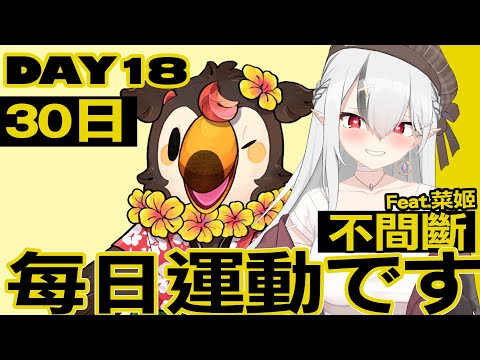 【DAY18】每日運動です！連續30日挑戰!  feat. @yasaihimevp6243【空条千子/Relive】