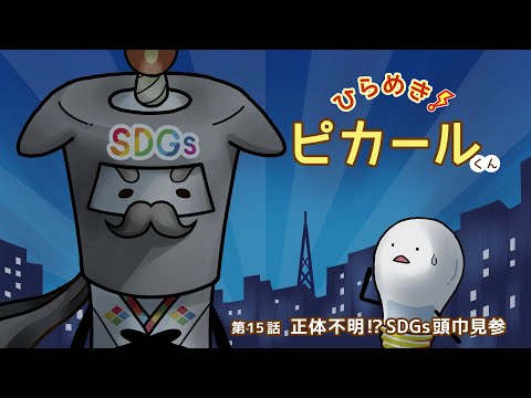 ひらめき！ピカールくん　［第15話　正体不明!?SDGs頭巾見参］