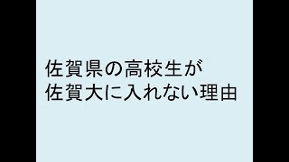 佐賀県の高校生が佐賀大学に入れない理由（三養基高校より下に限定の話題）