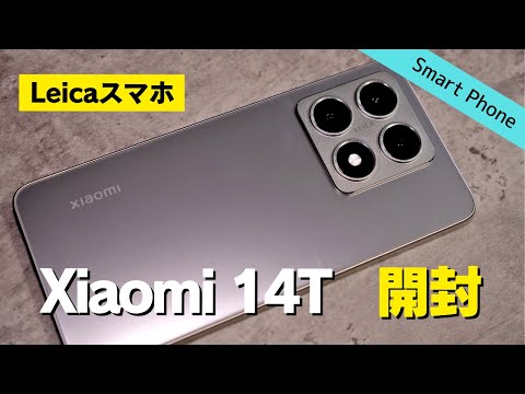 【開封】Xiaomi 14Tが届いた！カメラ作例と少し使ってみた感想