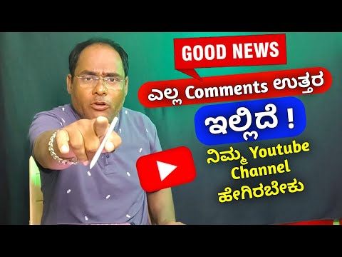 ನಿಮ್ಮೆಲ್ಲರ Comments ಗೆ ಉತ್ತರ ಇಲ್ಲಿದೆ | ನಿಮ್ಮೆಲ್ಲರ YouTube Channel ಹೇಗಿದೆ ತಿಳ್ಕೋರಿ | How To Grow Yt