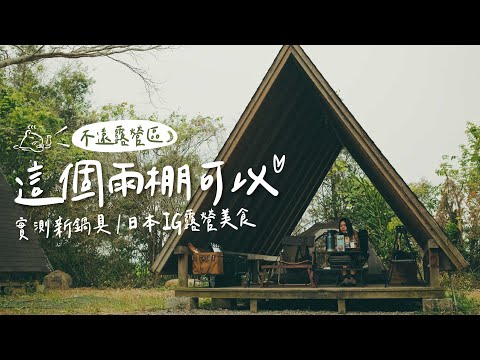 雨棚也可以很美｜好拍好吃的日本IG露營料理3選｜鍋鍋窖不沾鐵鍋折扣啦！｜不遠山莊露營區#陸系酒豚