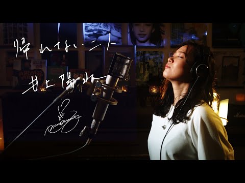 帰れない二人 [Kaerenai Futari] / 井上陽水 [Yosui Inoue]Unplugged cover by Ai Ninomiya