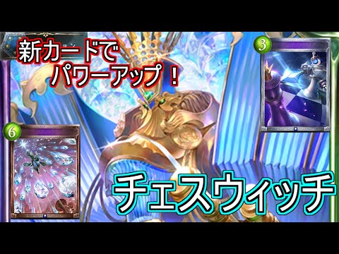 【シャドウバース】新カードで安定感と打点アップ！今期こそやれるのか！？チェスウィッチ【shadowverse】