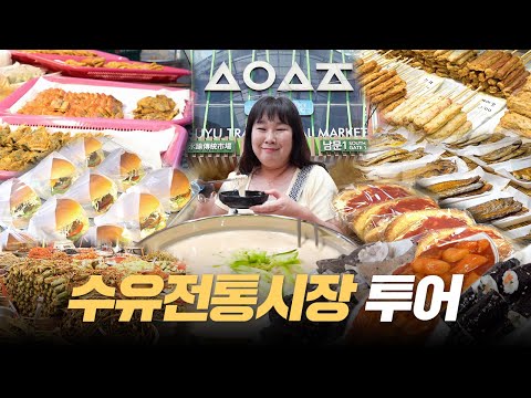 ✨수유전통시장✨ 3500평 규모 ⁉️ 왕 크니까 왕 맛있는 것도 많다!😯👍ㅣ떡볶이, 순대, 꼬마김밥, 햄버거빵, 샐러드빵, 콩국수 먹방