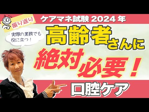 ケアマネ試験2024年振り返り 介護保険　口腔ケア