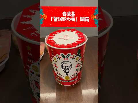 肯德基聖誕巨大桶開箱#kfc #xmas #聖誕巨大桶