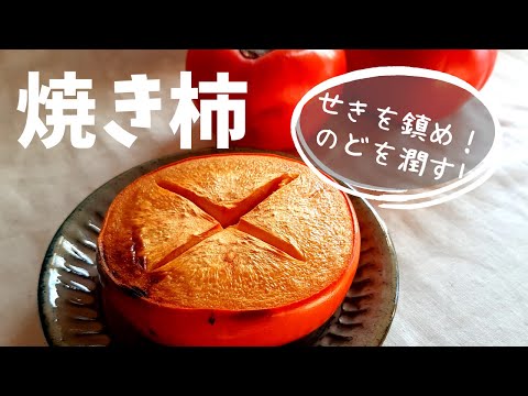 焼き柿　作り方　冬の薬膳おやつ　レシピ　簡単　トースターレシピ　＃053