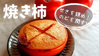 焼き柿　作り方　冬の薬膳おやつ　レシピ　簡単　トースターレシピ　＃053