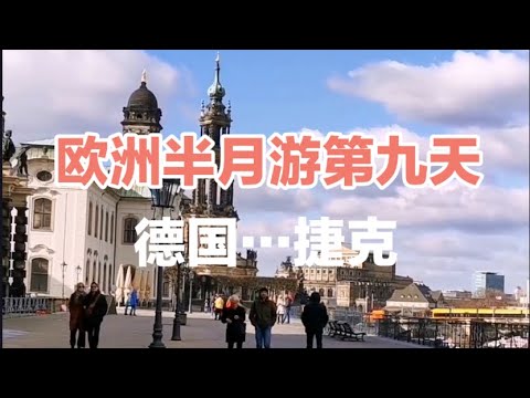 欧洲半月游景点介绍European Half-Month Tour Attractions Introduction#纽伦堡#旧美因桥#捷克 #布拉格