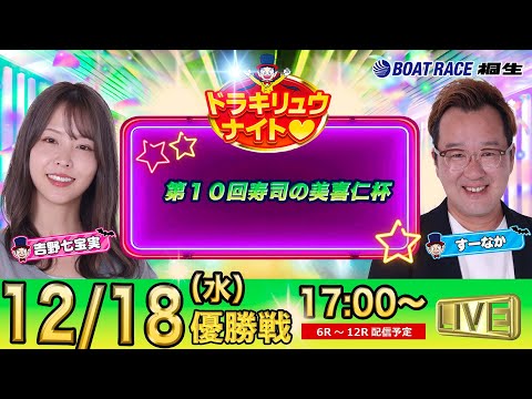 12月18日 | ドラキリュウナイト | ボートレース桐生  | で生配信！