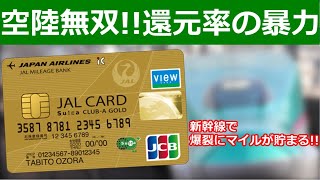 JALカードSuica CLUB-Aゴールドカードが強すぎる【新幹線で6.6％マイル】