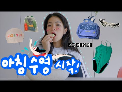 🐚수영업고튀어💦 여름맞이 수린이의 일상vlog