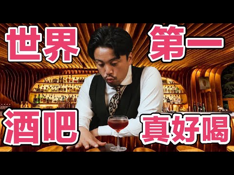 世界排行第一的酒吧調酒真是絕了！每一杯都超好喝｜Stupid Bar