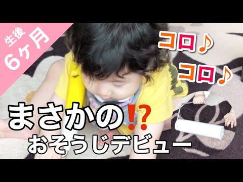 コロコロでラグの掃除をする赤ちゃん【生後6ヶ月】