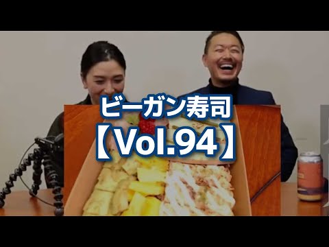 【切り抜き】ビーガン寿司【Vol.94】