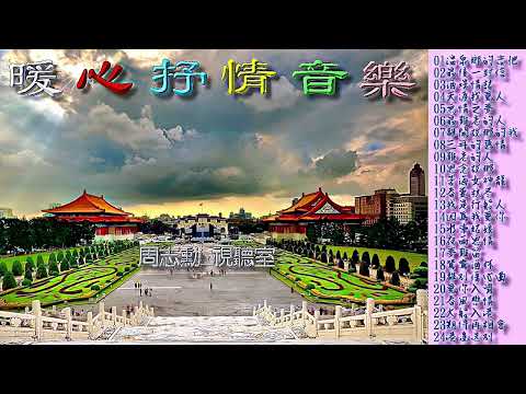 暖心抒情音樂 ( 高音質)