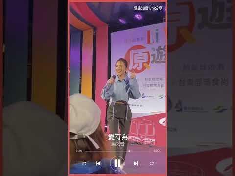 梁文音《愛有為》清唱Live片段