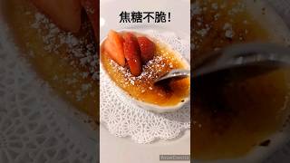 不脆的焦糖烤布蕾還有搞頭嗎？Can you accept there's a layer of not-crispy caramel on top of your Creme Brulee?