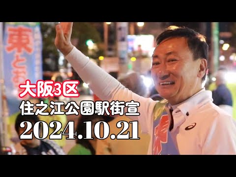 2024.10.21　東とおる大阪3区候補者　住之江公園駅街宣　#大阪3区  #住吉区 #西成区 #大正区 #住之江区