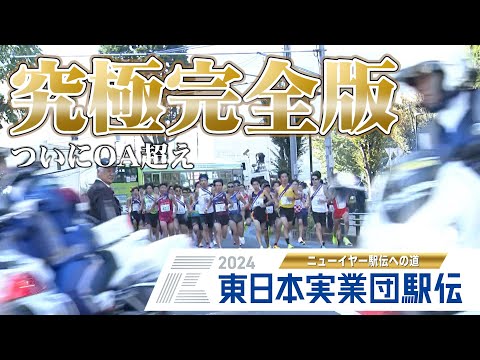 【完全フル見せ】東日本実業団駅伝2024の全てをあなたに【ニューイヤー駅伝予選会】