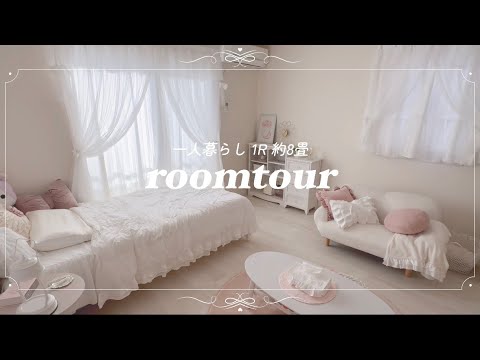 ꒰ room tour ꒱ 1R 一人暮らしの、暮らすだけで癒されるかわいいお部屋🤍🪽