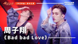 【直拍】《原子少年》周子翔 - Bad bad love｜地球｜平行宇宙｜ @atomboyz4781  ｜ @NOWnewscom  ​