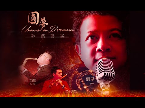 演唱會專輯:劉星個人演唱會精華版-(總策劃潘姐/劉星) 製作:羅爵Roger