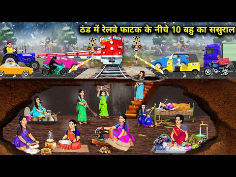 ठंड में रेलवे फाटक के नीचे 10 बहु का ससुराल || Hindi Cartoon Stories|| Saas Bahu ki Ghar Gharsthi||