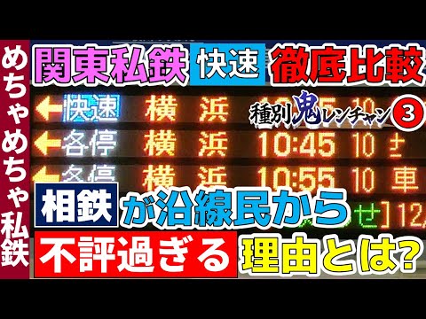 【種別鬼レンチャン】関東の私鉄快速を徹底比較！③不評過ぎる相鉄線