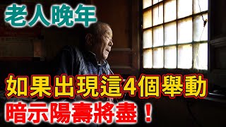 家中老人如果出現這4種舉動，意味他陽壽將盡，子女必須抓緊去做1件事！ | 禪語