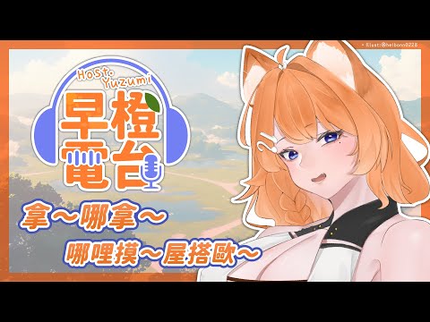 【早橙電台】おはよう🔆拿～哪拿～哪哩摸～屋搭歐～🧡 【橙Yuzumi】