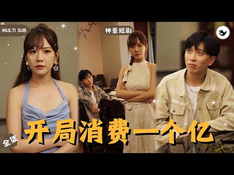 【Multi SUB】男人開局就被老天眷顧，給性感美女砸多少錢竟會自動返現，直接從窮屌絲變成霸道首富，殊不知下一秒他就被神秘組織盯上  #男频 #神豪 #独家 #都市 #短剧推荐