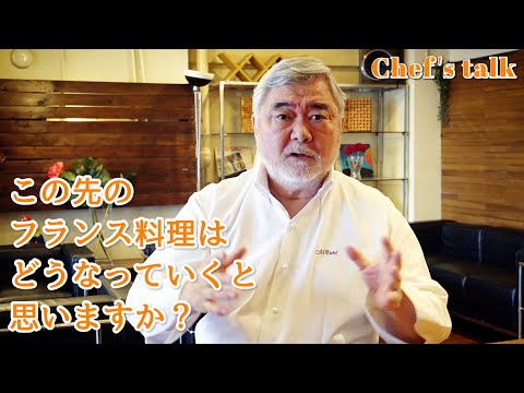 #1222【シェフのちょい語り】この先のフランス料理は、どうなっていくと思いますか？〜質問コーナー〜｜Chef Kiyomi MIKUNI