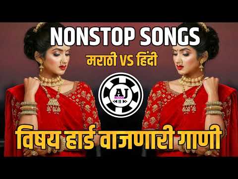 नॉनस्टॉप_Top_कडक_वाजणारी_गाणी | Nonstop DJ Remix Song2024 | Marathi DJ Songs | Hindi Nonstop DJ song