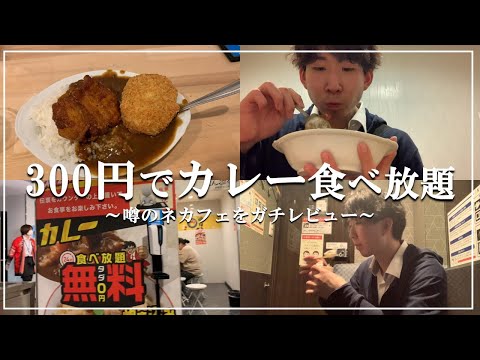 カレーとアイスが食べ放題のネットカフェに突撃してきた【寝太郎】