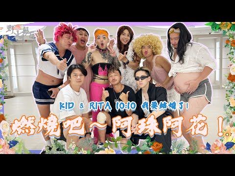 KID's Vlog#178 燃燒吧~寶弟的阿珠阿花！ | KID & RITA 10:10 我要結婚了（三）阿珠阿花選拔賽 『野人七號部落』