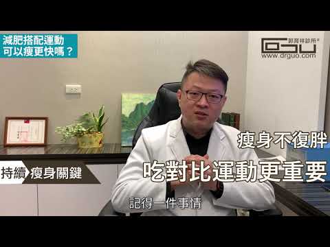 快速了解：減肥搭配運動真的可以瘦更快？│專業減肥◎郭育祥診所