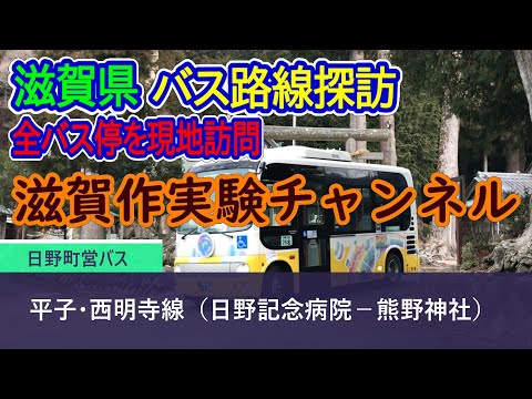 【滋賀県】日野町営バス_平子・西明寺線（日野記念病院－熊野神社）_全バス停訪問録