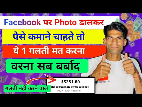 $3251 ✅ Facebook पर photo डालकर paise कैसे कमाए | How to Earn money From facebook 2024