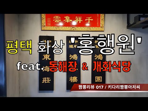 017 화상 홍행원 (평택)  중화요리 맛집 리뷰 & 짬뽕 맛집 리뷰. [특집] 평택 왕가네 식구들 feat.평택 동해장, 개화식당  by  키다리짬뽕아저씨