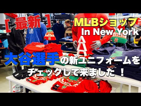 [ 最新 ] ドジャースに移籍した大谷選手の新ユニフォームをチェックして来ました！